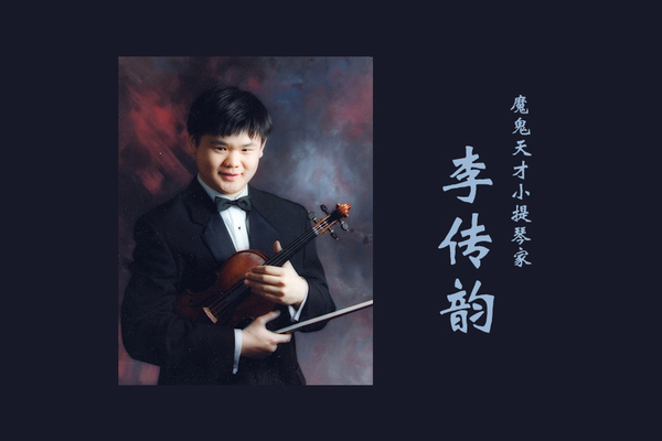 是国际知名的年轻一代的中国演奏家,被誉为中国最年轻的小提